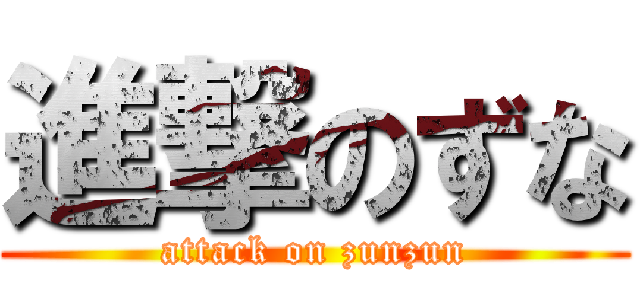 進撃のずな (attack on zunzun)