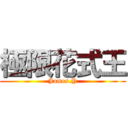 極限花式王 (James.Y)