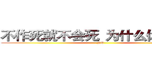 不作死就不会死
为什么你要尝试 (NO)