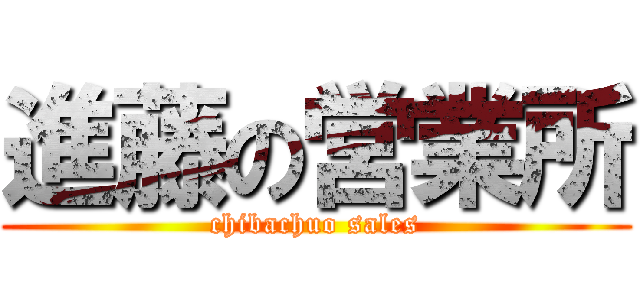 進藤の営業所 (chibachuo sales)