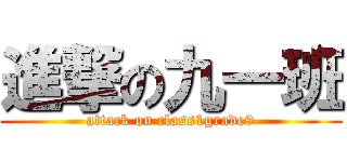 進撃の九一班 (attack on class1grade9)