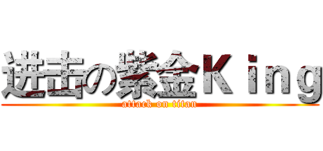 进击の紫金Ｋｉｎｇ (attack on titan)
