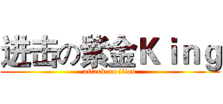 进击の紫金Ｋｉｎｇ (attack on titan)