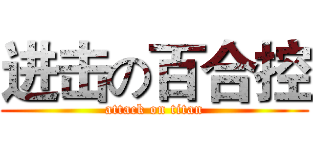 进击の百合控 (attack on titan)