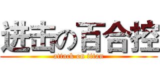 进击の百合控 (attack on titan)