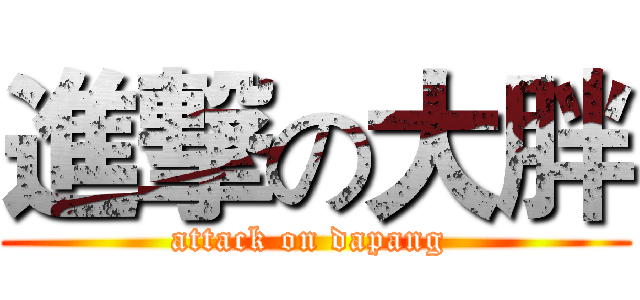 進撃の大胖 (attack on dapang )