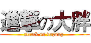 進撃の大胖 (attack on dapang )
