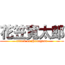 花笠寛太郎 (attack on Hanagasa)