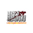 脳筋 (person who charges in before thinking)