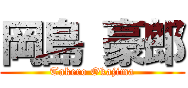 岡島 豪郎 (Takero Okajima)