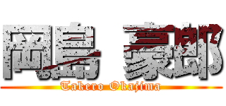 岡島 豪郎 (Takero Okajima)