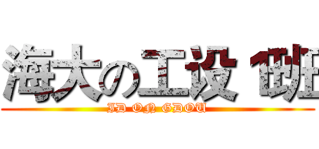 海大の工设１班 (ID ON GDOU)