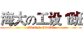 海大の工设１班 (ID ON GDOU)