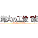 海大の工设１班 (ID ON GDOU)