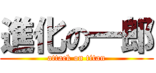 進化の一郎 (attack on titan)