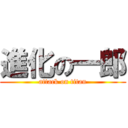 進化の一郎 (attack on titan)