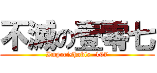 不滅の壹零七 (Imperishable  107)