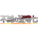 不滅の壹零七 (Imperishable  107)