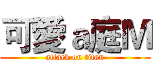可愛ａ庭Ｍ (attack on titan)