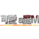 可愛ａ庭Ｍ (attack on titan)