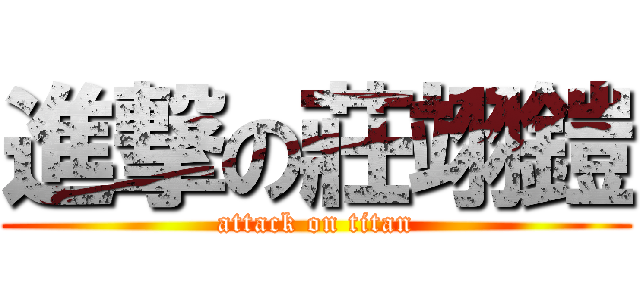進撃の莊翊鎧 (attack on titan)