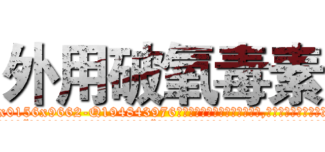 外用破氧毒素 (外用破氧毒素【电.话186x0156x9662-Q194843976林氏药业】我们做的是长期生意,靠的是老客户长期支持
参考消息网2月20日报道 韩媒称，“剩女多、离婚率高的城市，房价一定会上涨。”这是中国经济学家金岩石2016年12月参加在上海举行的房地产相关论坛时说的话。
)