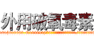 外用破氧毒素 (外用破氧毒素【电.话186x0156x9662-Q194843976林氏药业】我们做的是长期生意,靠的是老客户长期支持
参考消息网2月20日报道 韩媒称，“剩女多、离婚率高的城市，房价一定会上涨。”这是中国经济学家金岩石2016年12月参加在上海举行的房地产相关论坛时说的话。
)