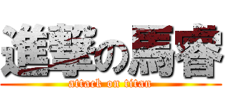 進撃の馬睿 (attack on titan)