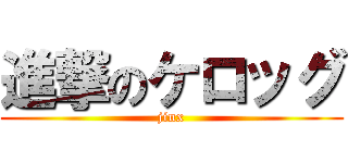 進撃のケロッグ (jinx)