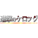 進撃のケロッグ (jinx)