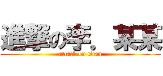進撃の李．某某 (attack on titan)