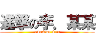 進撃の李．某某 (attack on titan)