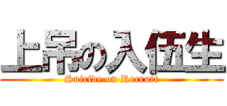 上吊の入伍生 (Suicide on Recruit)