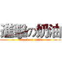 進擊の奶油 (attack on milk)