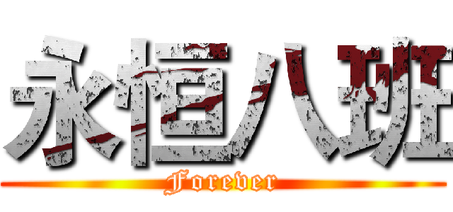 永恒八班 (Forever)