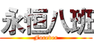 永恒八班 (Forever)