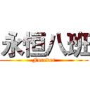 永恒八班 (Forever)