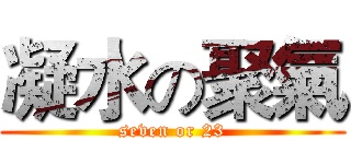 凝水の聚氣 (seven or 23)