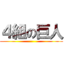 ４組の巨人 ()