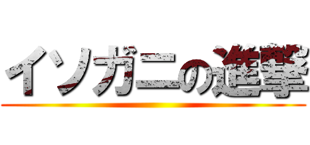 イソガニの進撃 ()