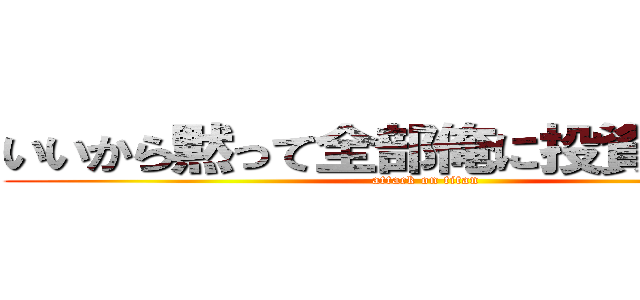 いいから黙って全部俺に投資しろ‼︎‼︎ (attack on titan)