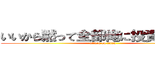 いいから黙って全部俺に投資しろ‼︎‼︎ (attack on titan)