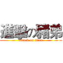 進擊の豬弟 (attack on titan)