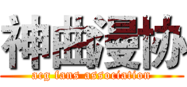 神曲漫协 (acg fans association)