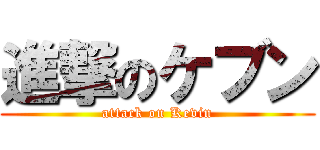 進撃のケブン (attack on Kevin)