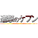 進撃のケブン (attack on Kevin)