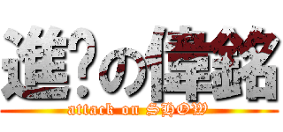 進擊の偉銘 (attack on SHOW)