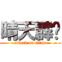 晴天霹雳 (attack on titan)