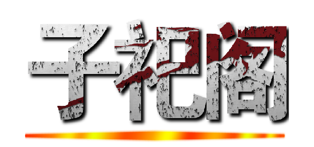 子祀阁 ()