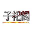 子祀阁 ()